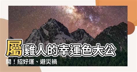 屬雞幸運物|雞年開運色：2024年必備指南